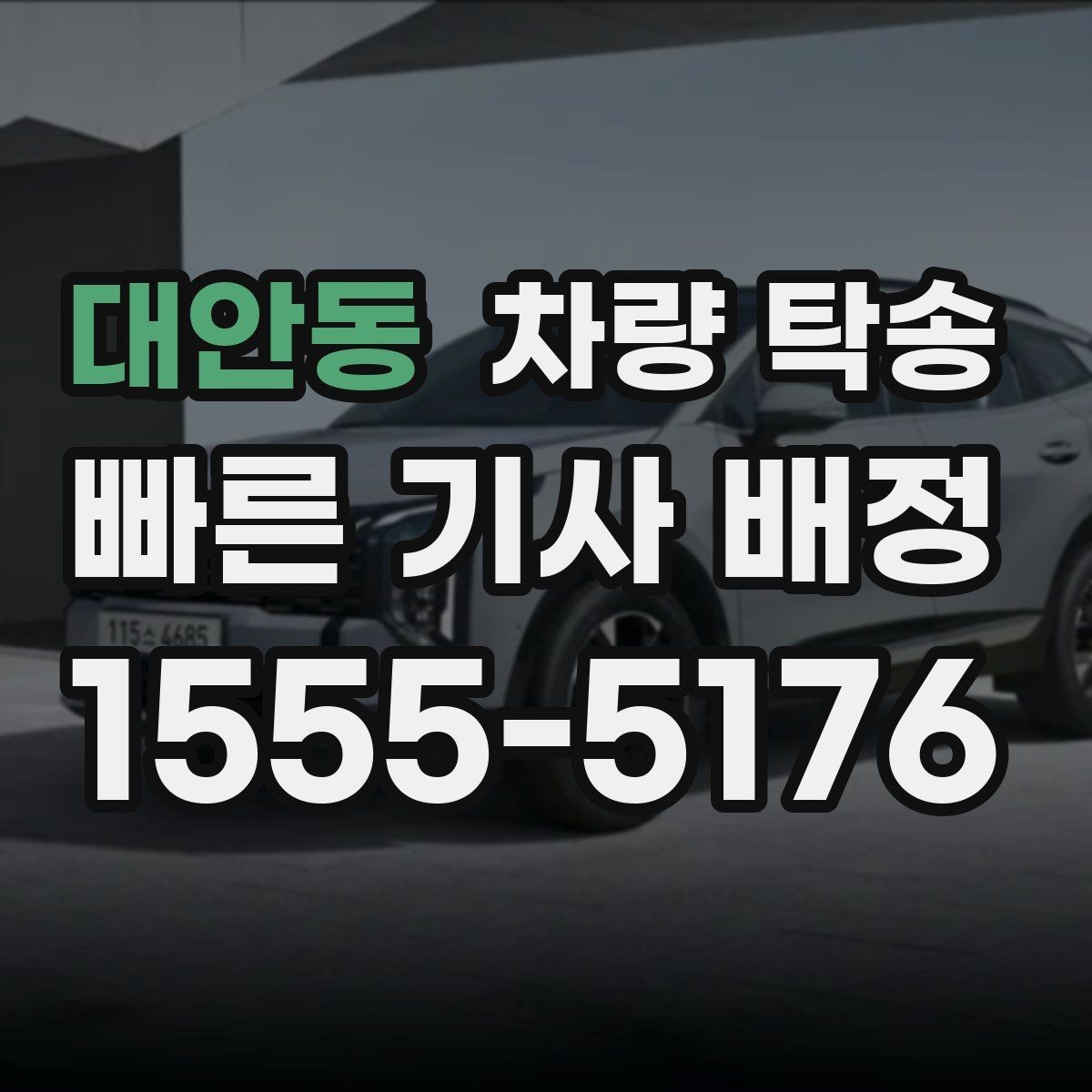 대안동 차량 탁송 중간 경유 추가는 어떻게 요청할까