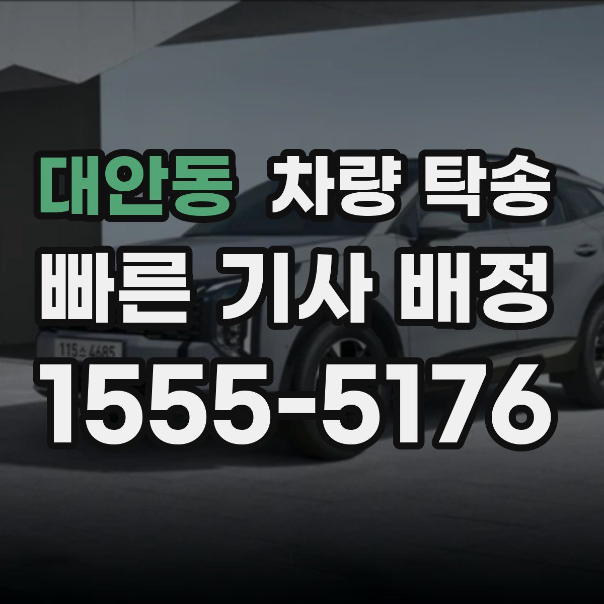 대안동 차량 탁송