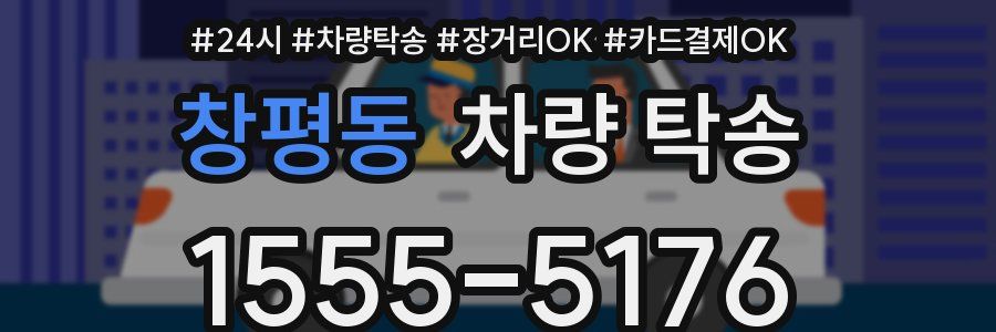 창평동 차량 탁송