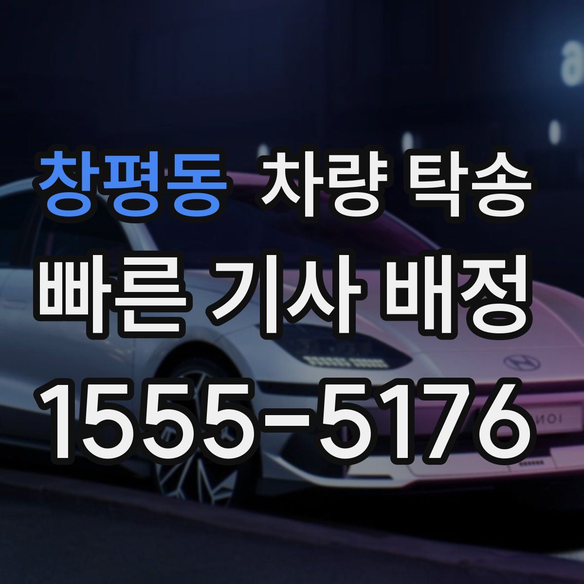 창평동 차량 탁송