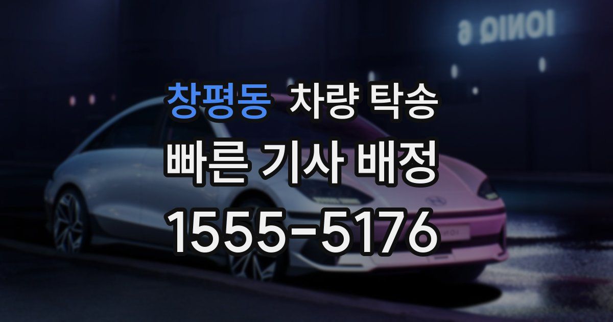 창평동 차량 탁송