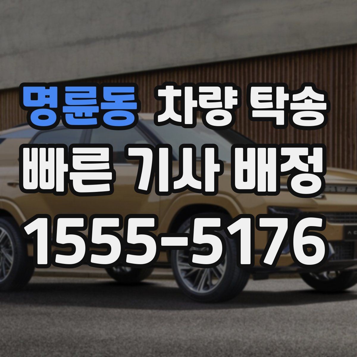 명륜동 차량 탁송 초행길 장거리 이동을 맡길 때 장점