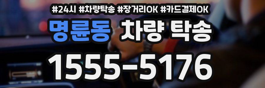 명륜동 차량 탁송