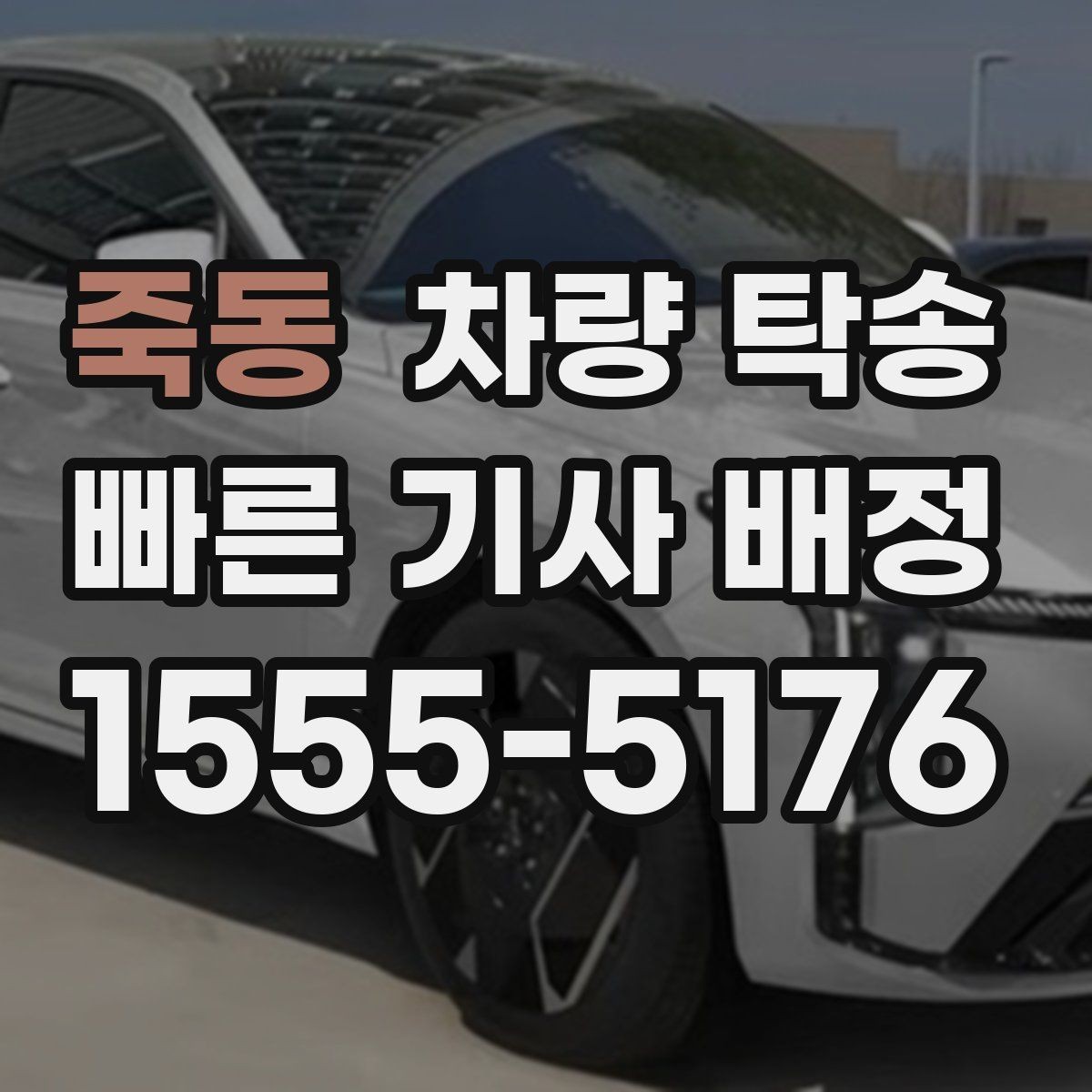 죽동 차량 탁송 승합차 탁송 시 인수 장소가 중요한 이유