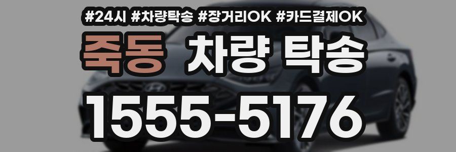 죽동 차량 탁송