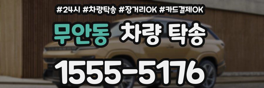 무안동 차량 탁송