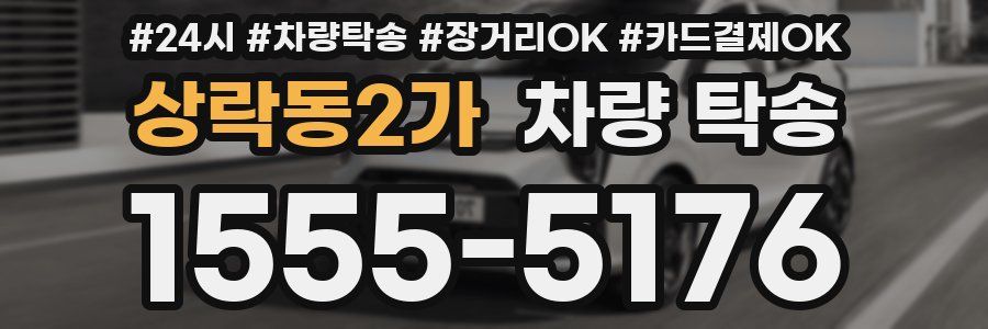 상락동2가 차량 탁송