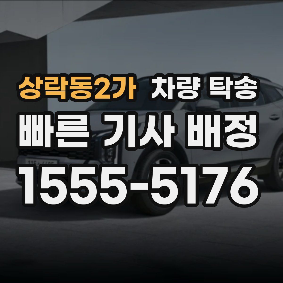 상락동2가 차량 탁송