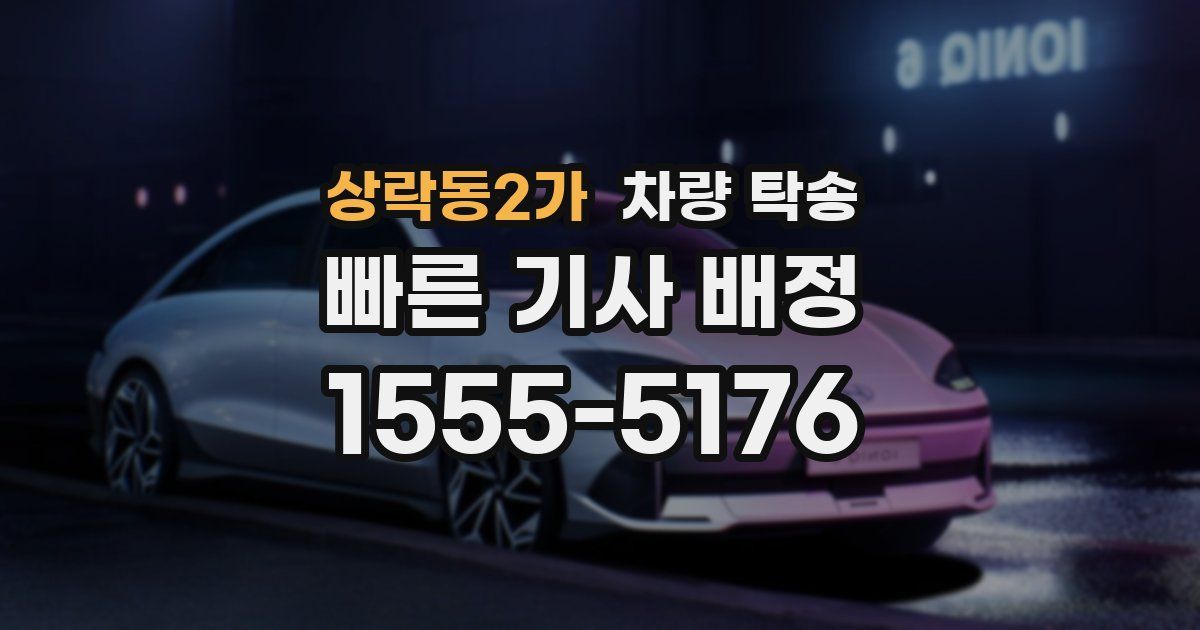 상락동2가 차량 탁송