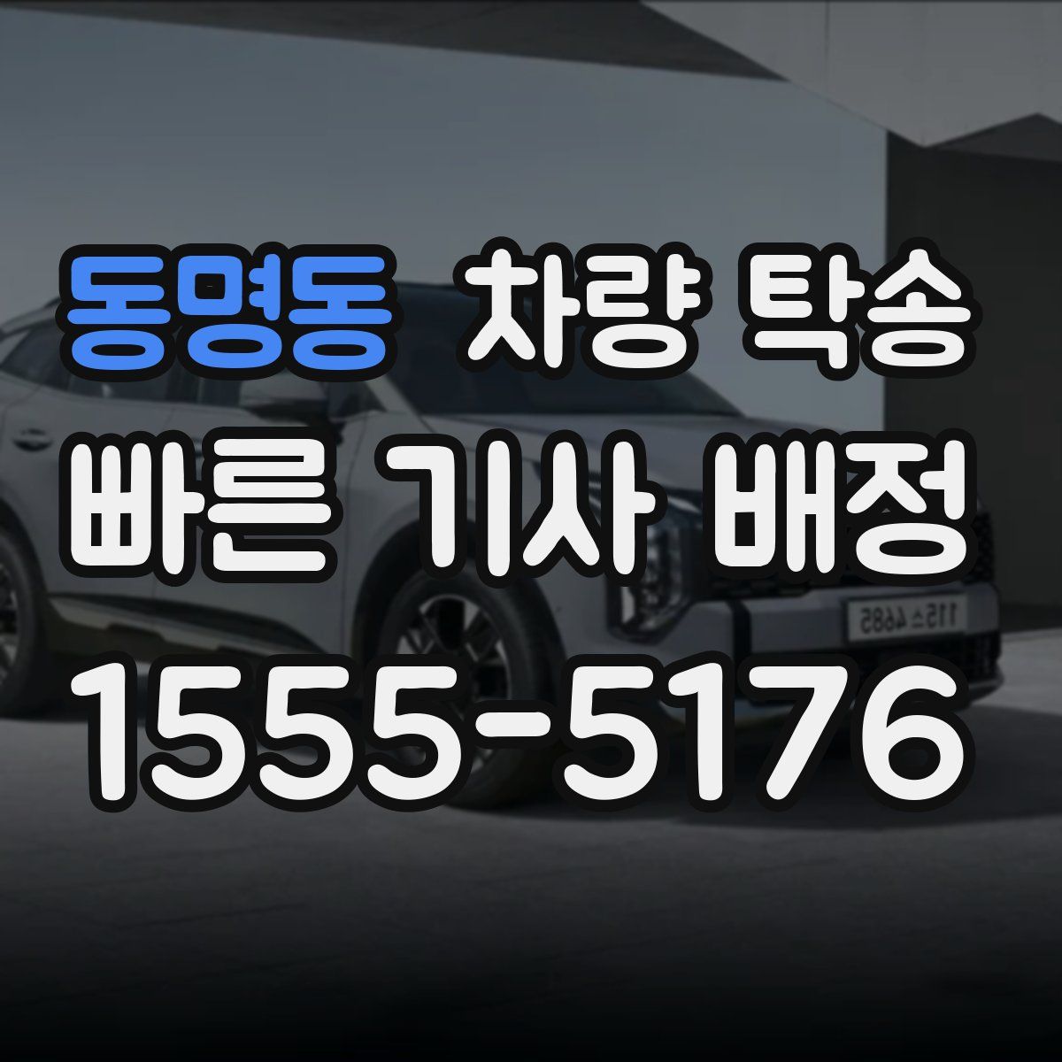 동명동 차량 탁송