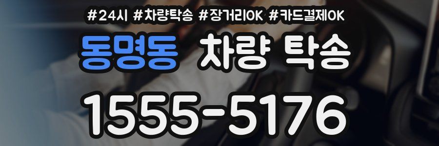 동명동 차량 탁송