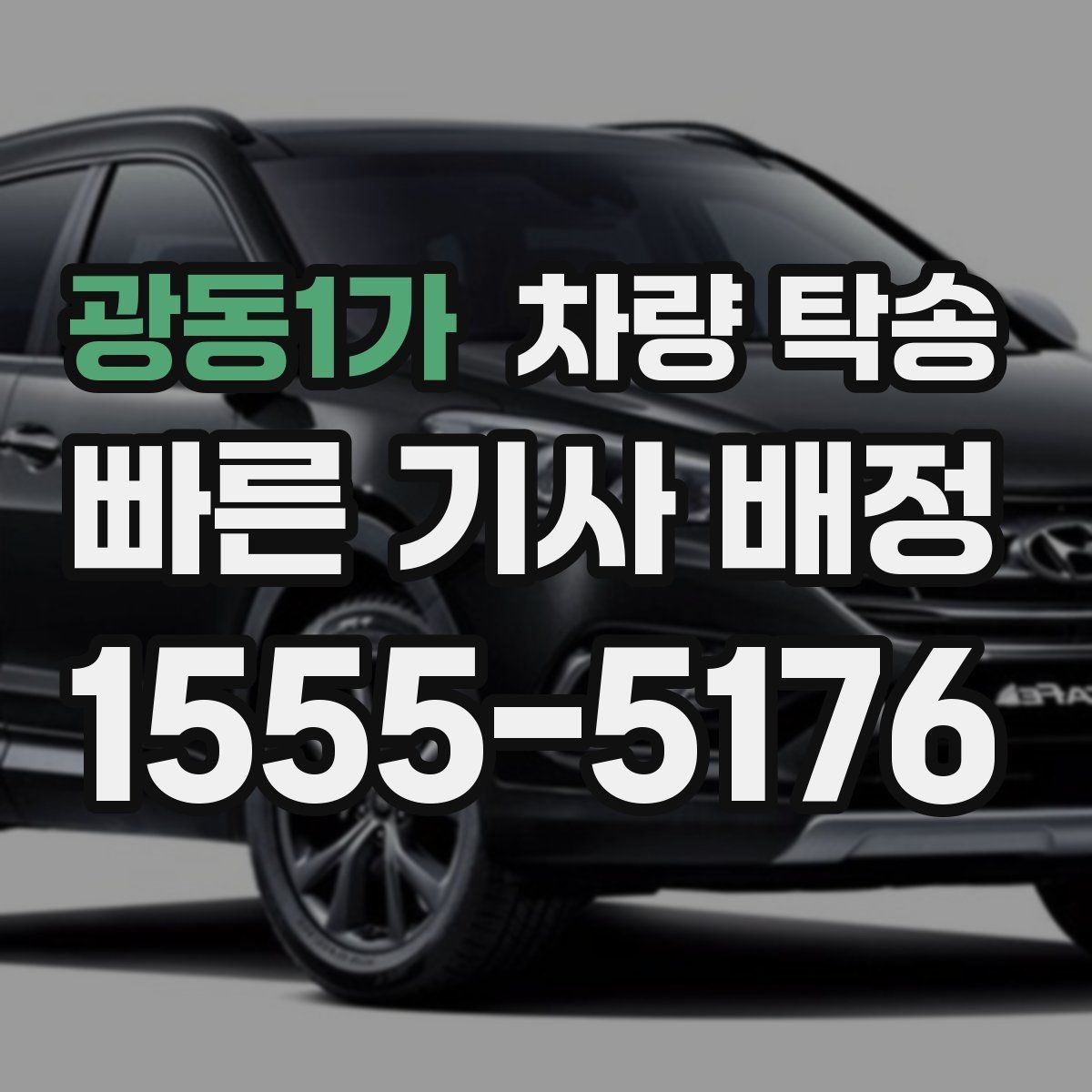 광동1가 차량 탁송 실내 인계 시 주차 동선 체크