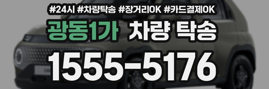 광동1가 차량 탁송