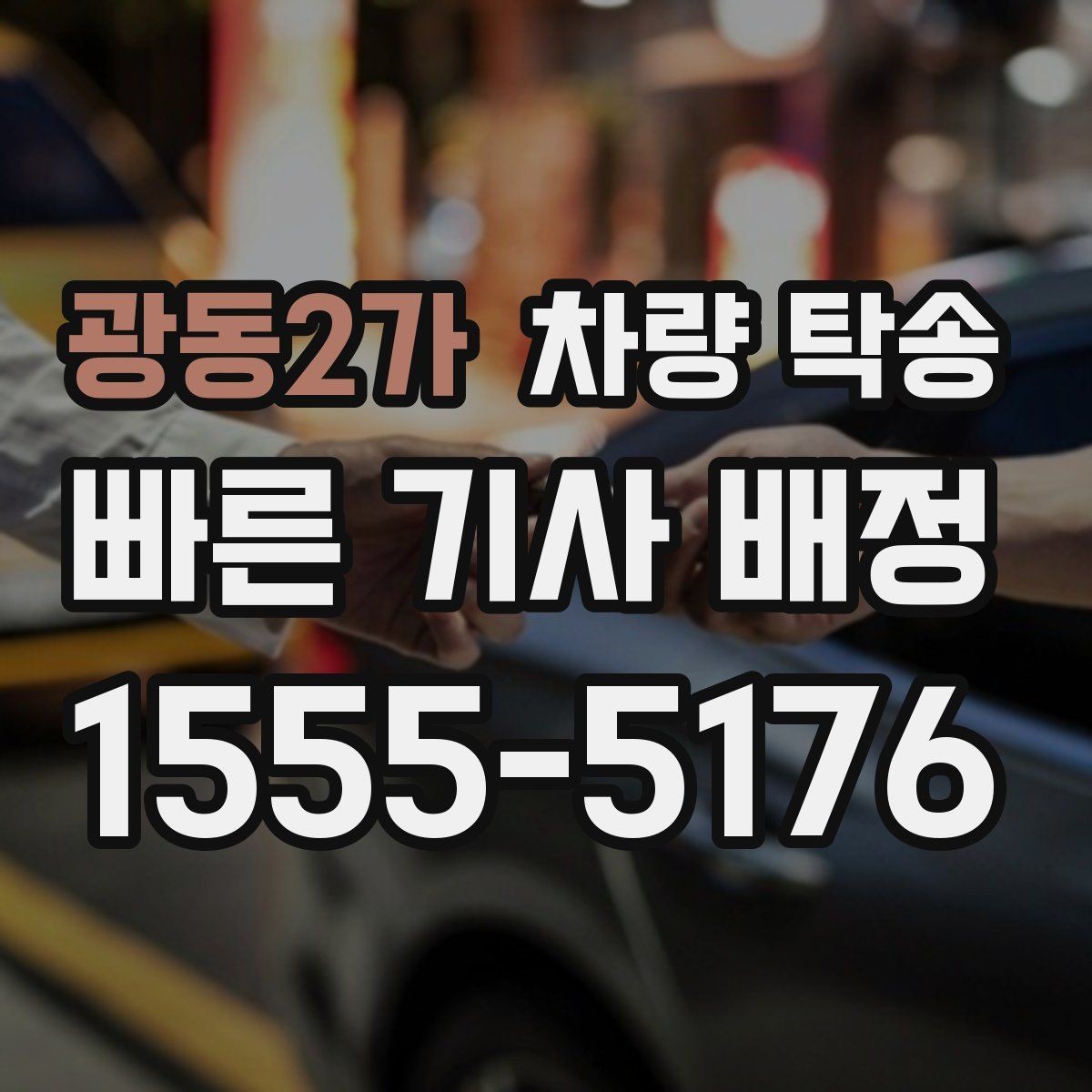 광동2가 차량 탁송 탁송 후 정산을 깔끔하게 끝내는 방법