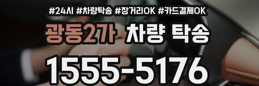 광동2가 차량 탁송