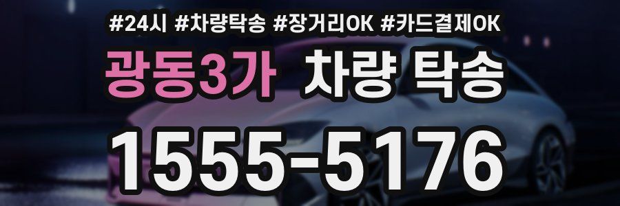 광동3가 차량 탁송
