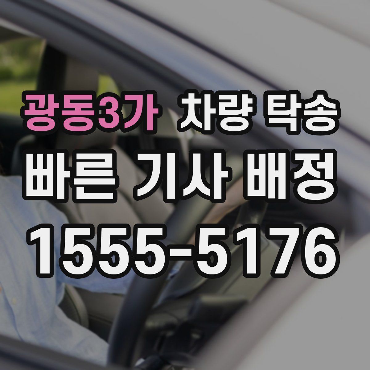 광동3가 차량 탁송