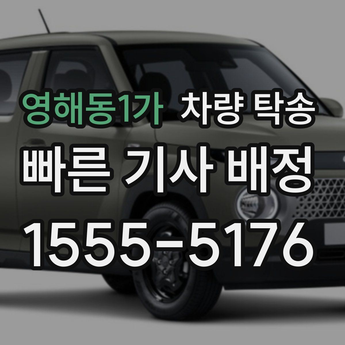 영해동1가 차량 탁송 경비실·차단기 있는 곳 인수·인계 팁