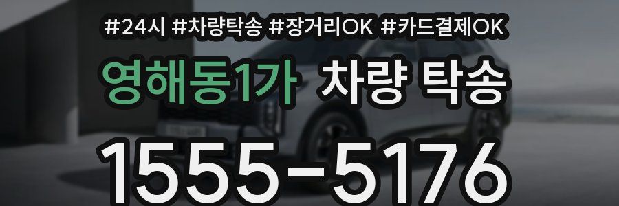 영해동1가 차량 탁송