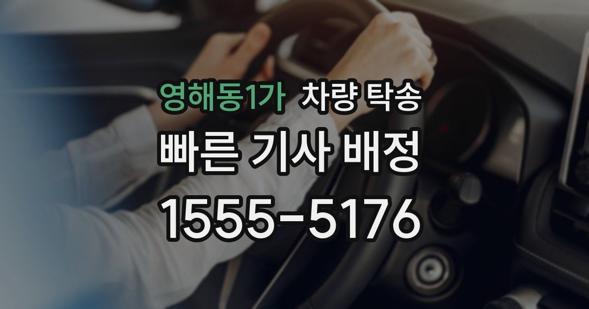 영해동1가 차량 탁송