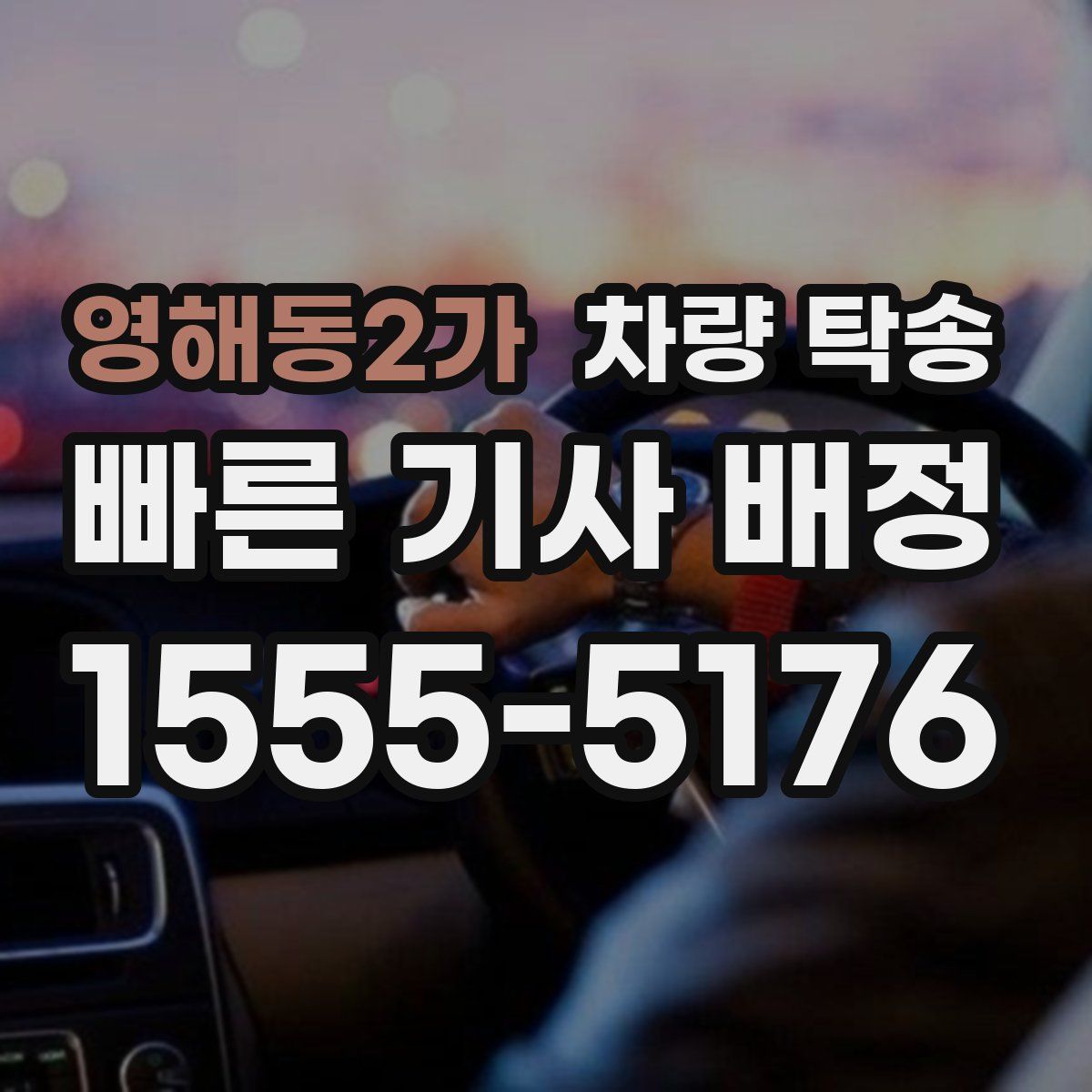 영해동2가 차량 탁송