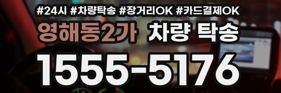 영해동2가 차량 탁송