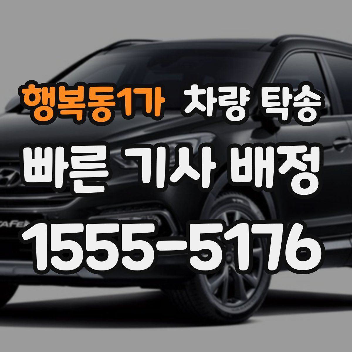 행복동1가 차량 탁송