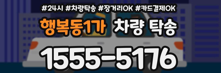 행복동1가 차량 탁송
