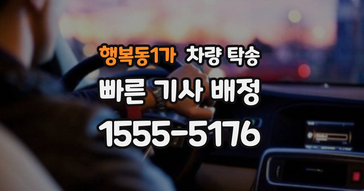 행복동1가 차량 탁송