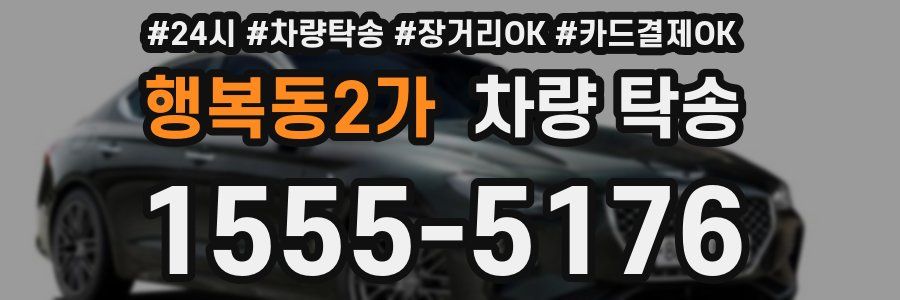 행복동2가 차량 탁송