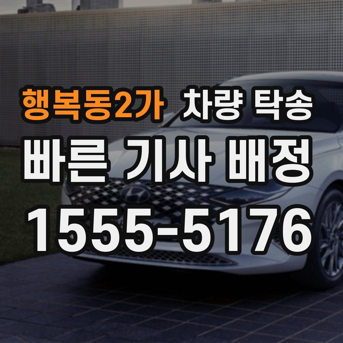 행복동2가 차량 탁송