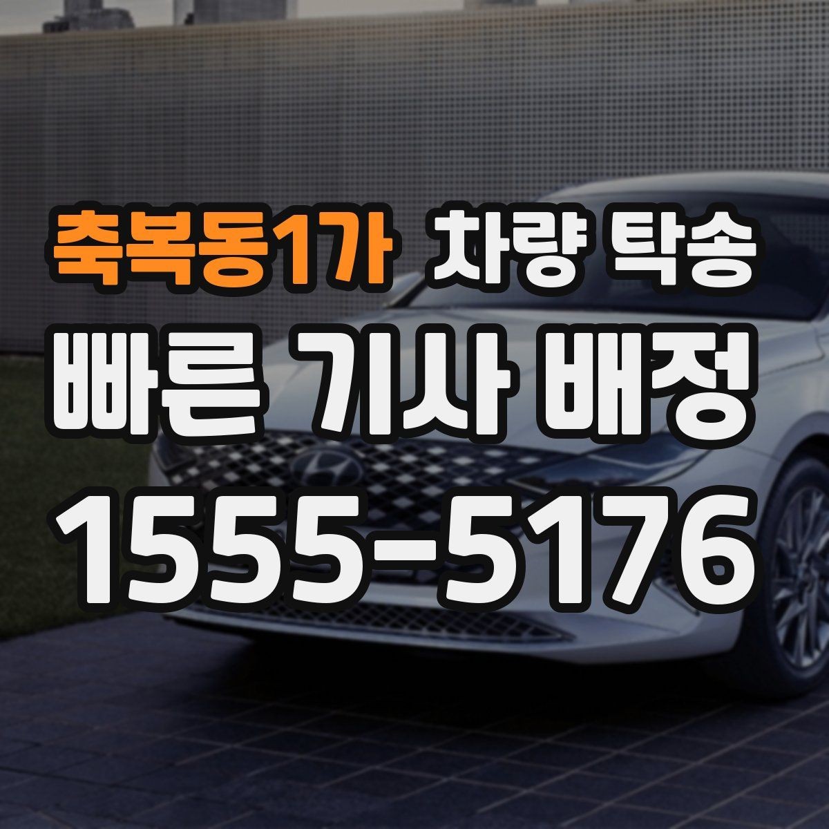 축복동1가 차량 탁송 법인 차량 여러 대를 한 번에 이동하는 방법