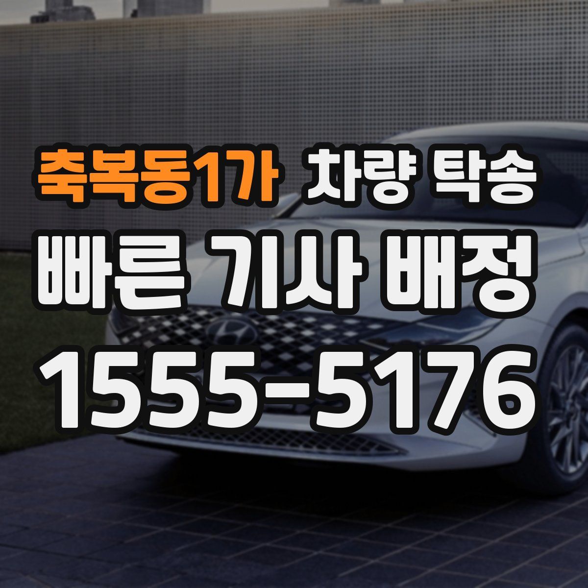 축복동1가 차량 탁송