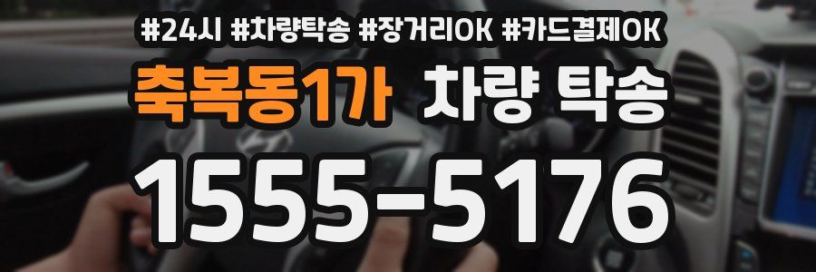 축복동1가 차량 탁송