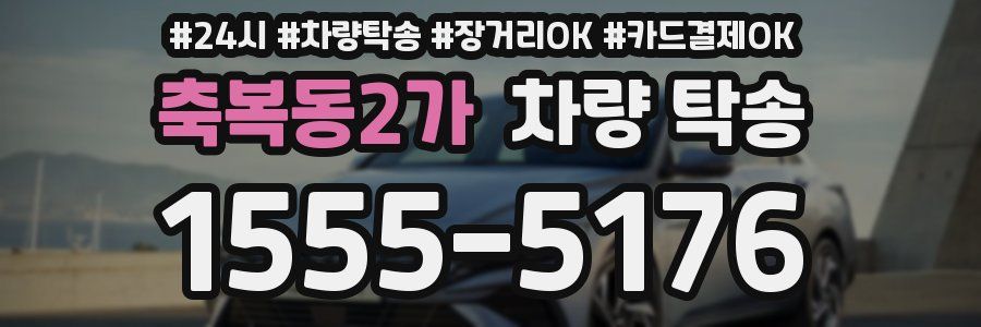 축복동2가 차량 탁송