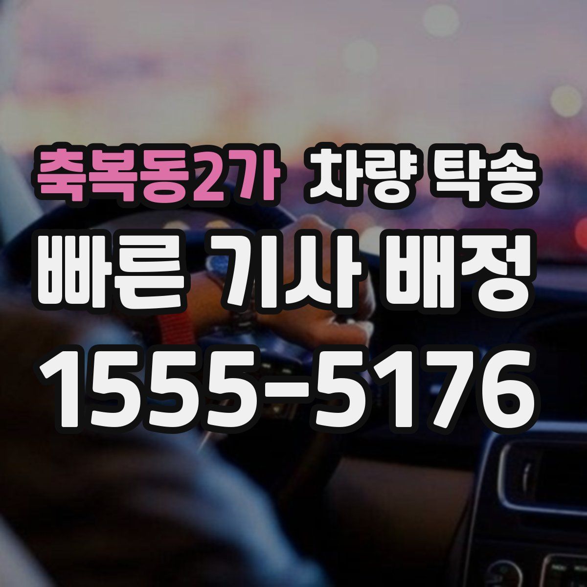 축복동2가 차량 탁송