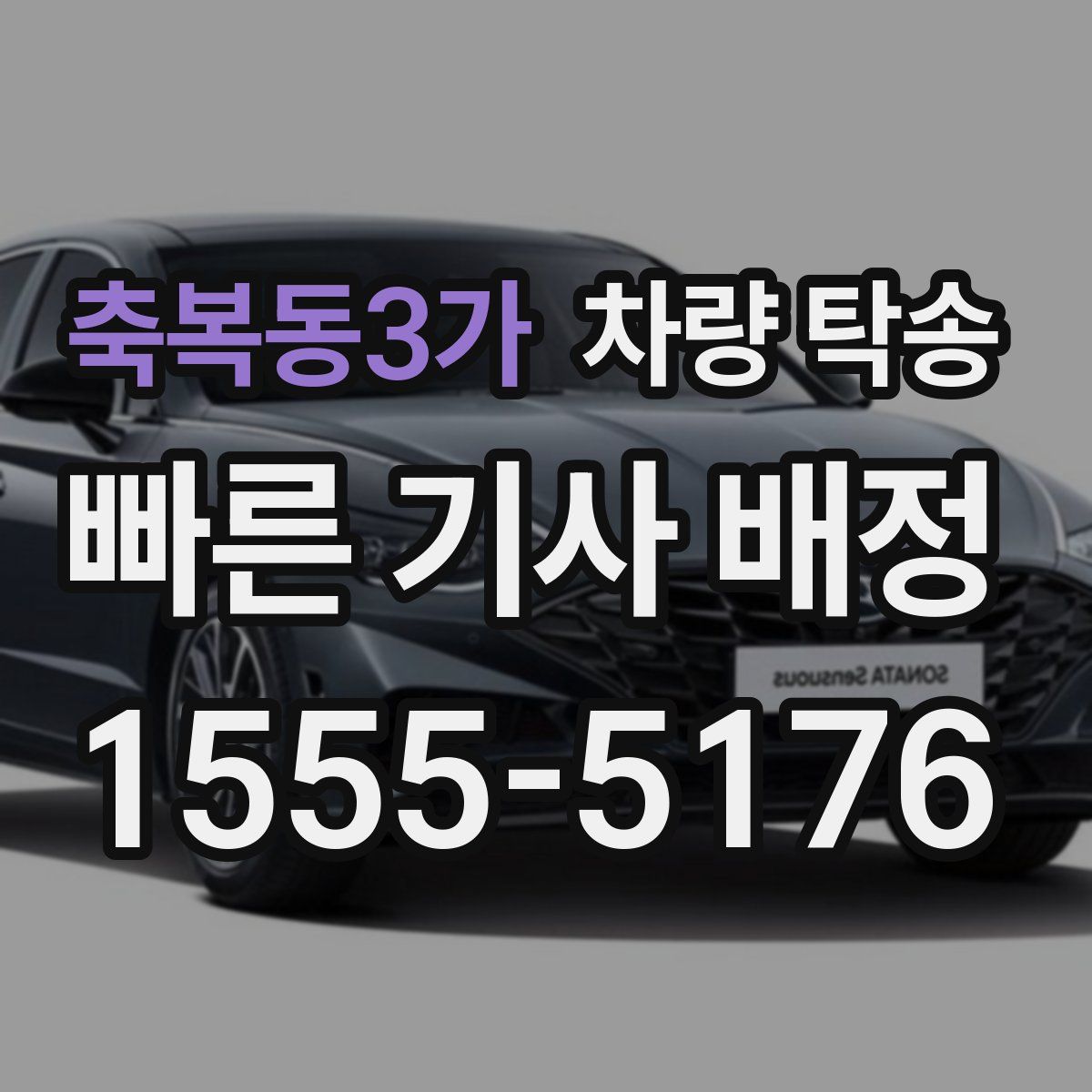 축복동3가 차량 탁송