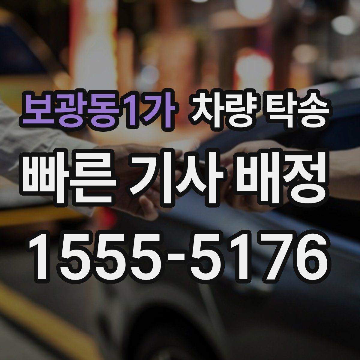 보광동1가 차량 탁송