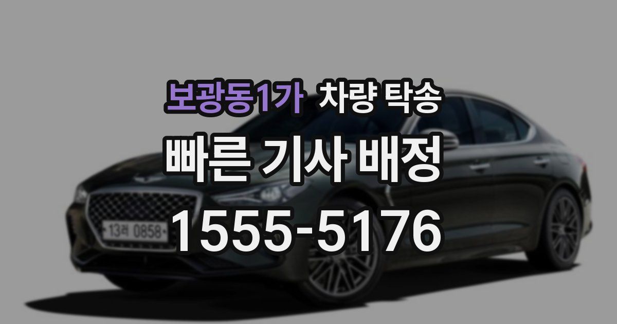 보광동1가 차량 탁송