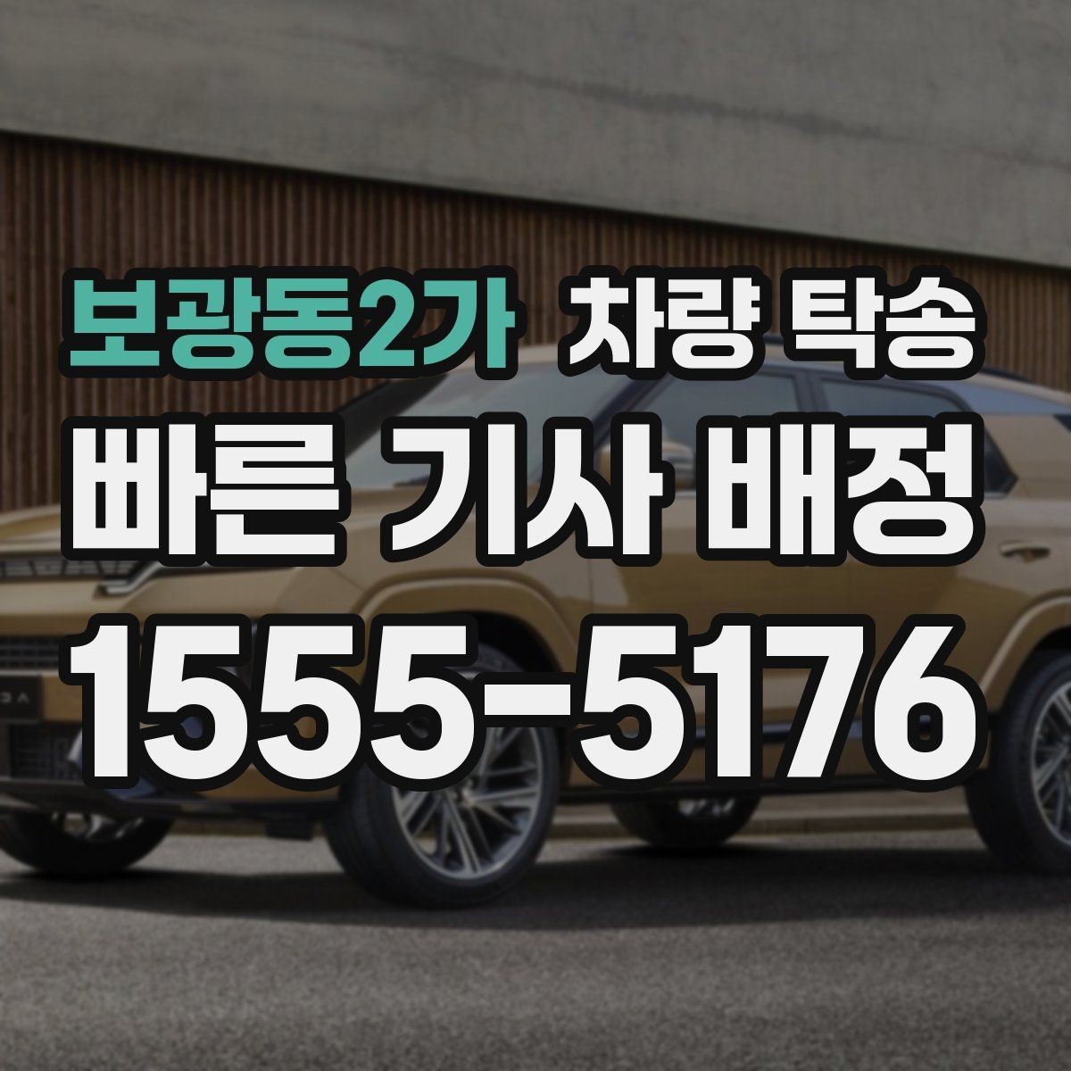 보광동2가 차량 탁송 경고등이 켜진 상태에서 이동할 때 체크