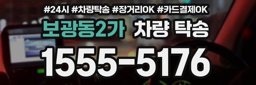 보광동2가 차량 탁송