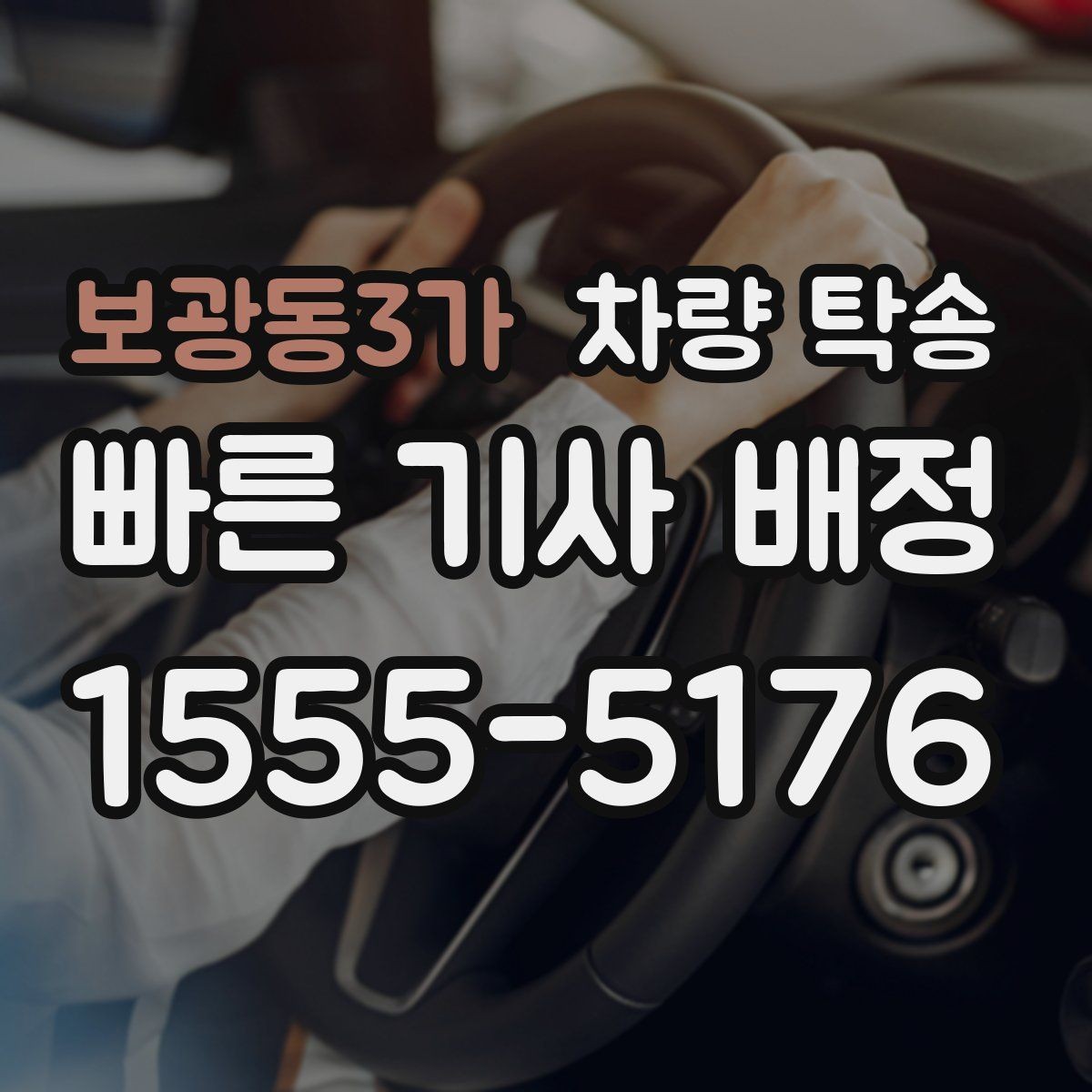 보광동3가 차량 탁송 출발 전 5분 점검으로 변수 줄이기