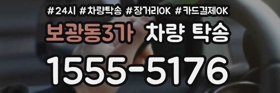 보광동3가 차량 탁송