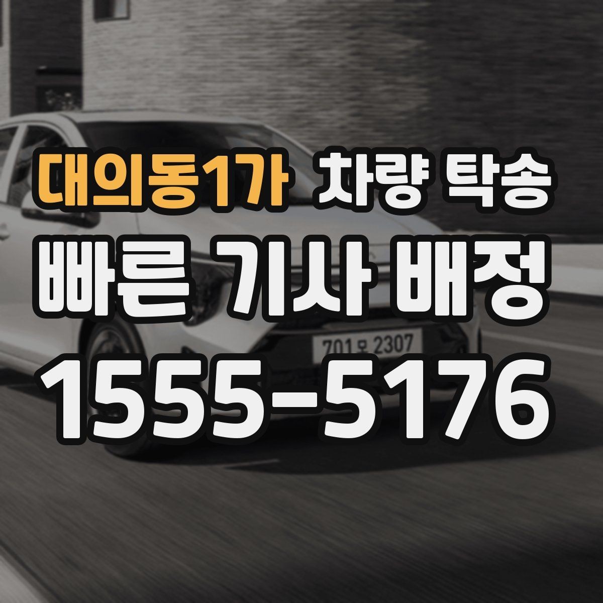 대의동1가 차량 탁송 웨딩카·행사차량 이동을 깔끔하게