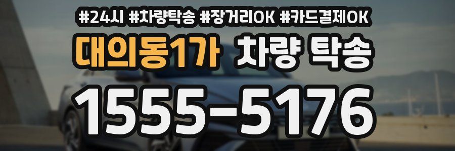 대의동1가 차량 탁송