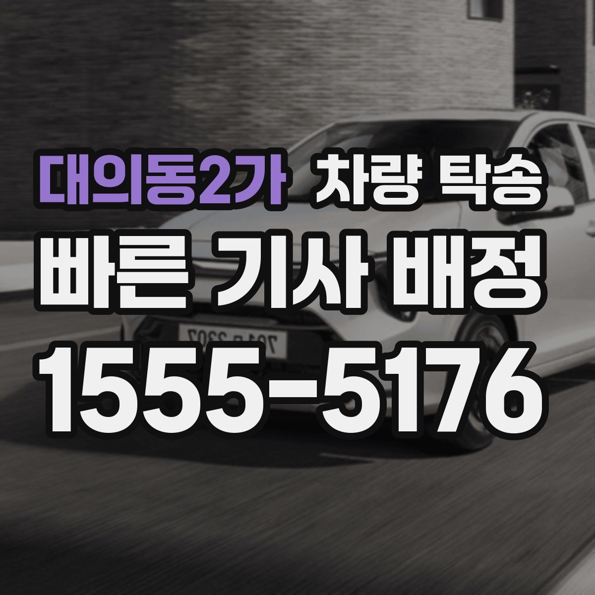 대의동2가 차량 탁송