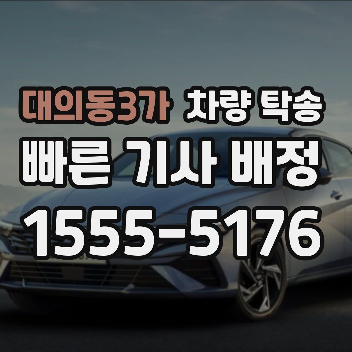 대의동3가 차량 탁송 오늘 바로 필요할 때 빠르게 진행하는 방법