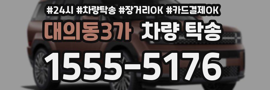 대의동3가 차량 탁송