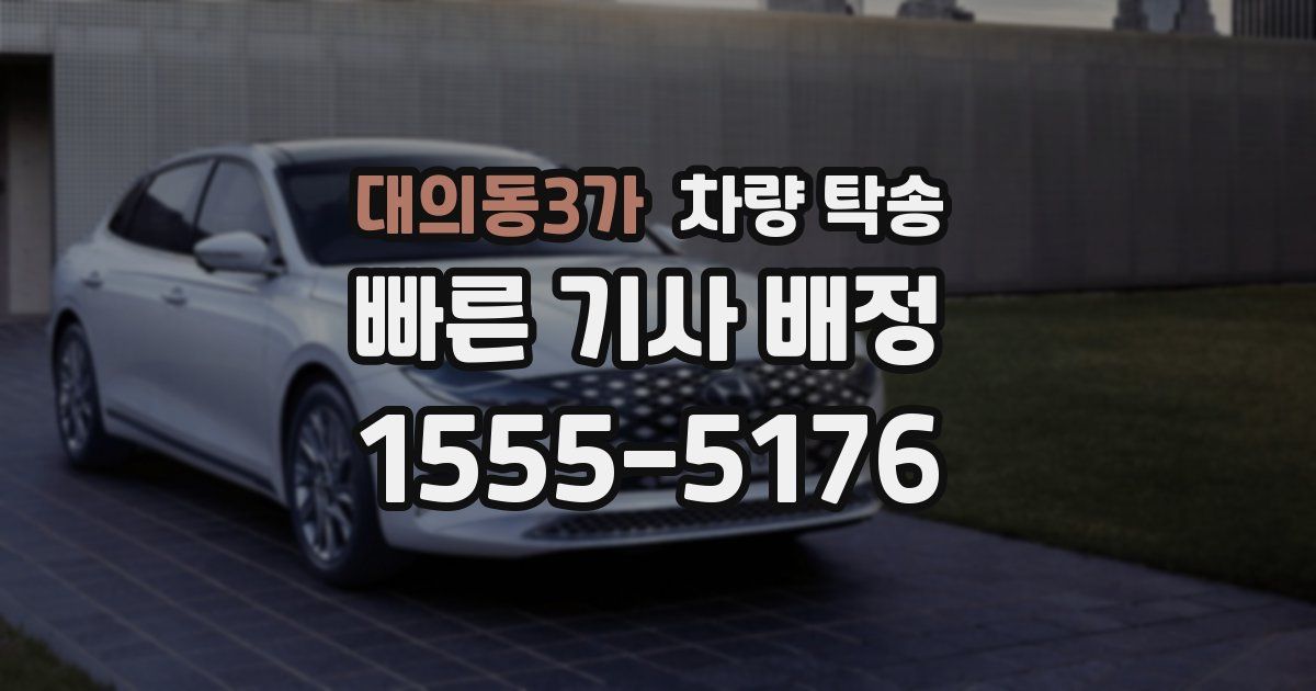 대의동3가 차량 탁송