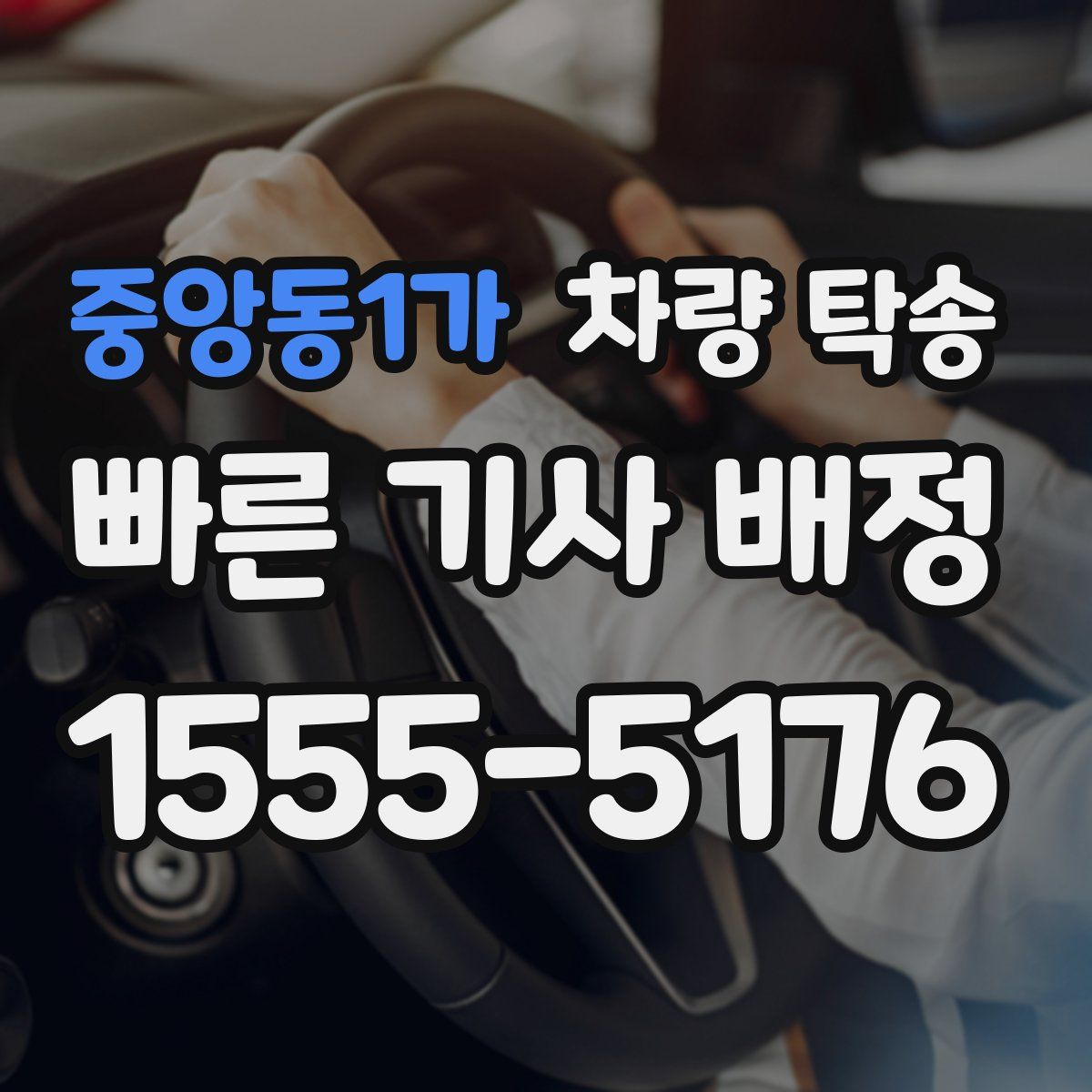 중앙동1가 차량 탁송